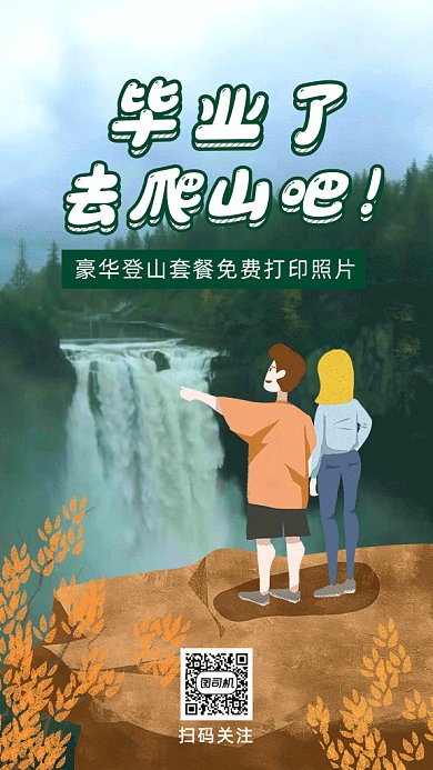 毕业爬山gif海报