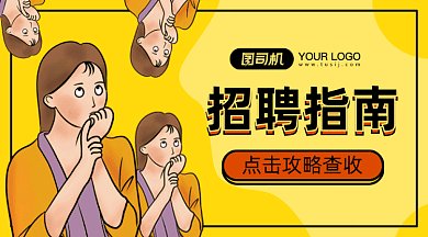 招聘指南gif横图
