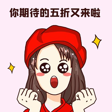 可爱卡通清仓促销五折gif表情包