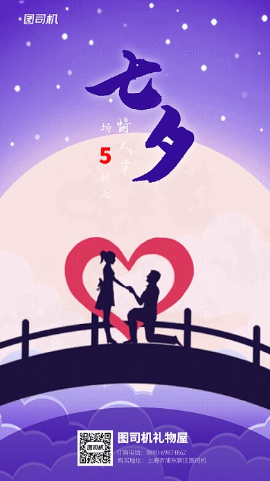卡通七夕情人节gif手机海报