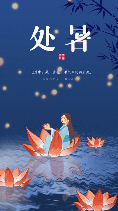 处暑节气GIF动态海报