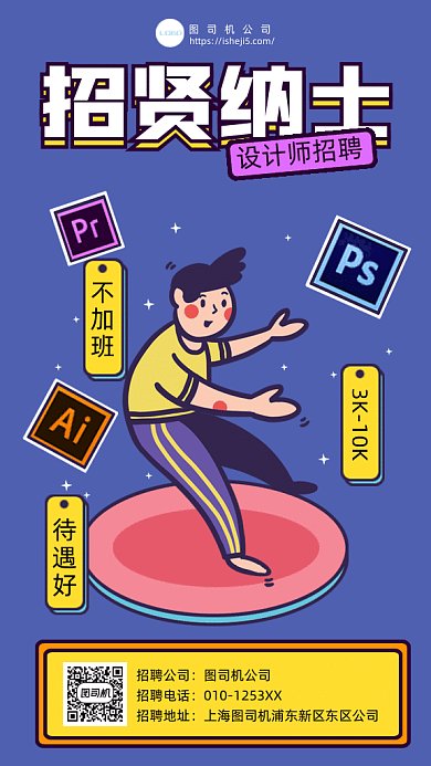 简约卡通招聘启事gif手机海报