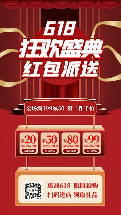 618返场促销海报