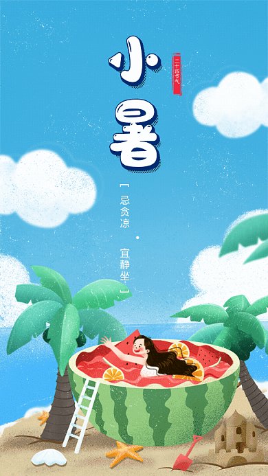 小暑节气GIF动态海报