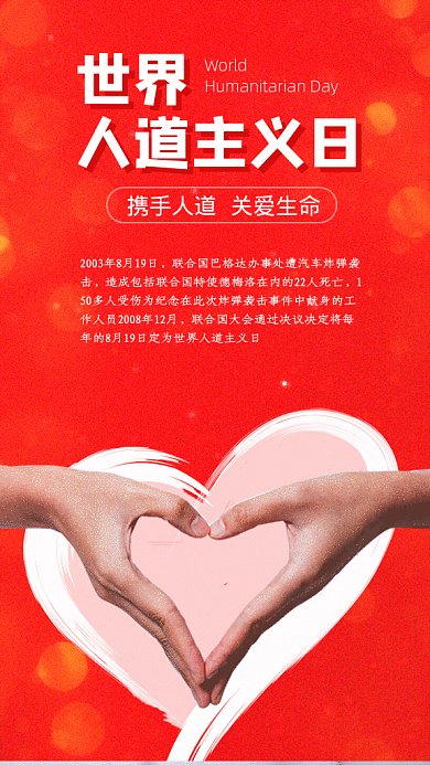 世界人道主义日GIf动态海报