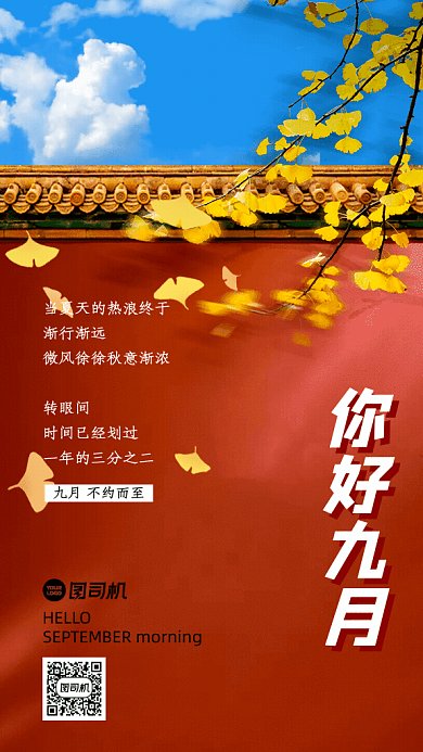 你好九月GIf动态海报