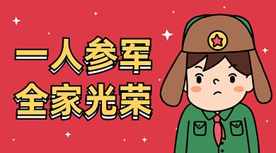 一人参军全家光荣gif横图