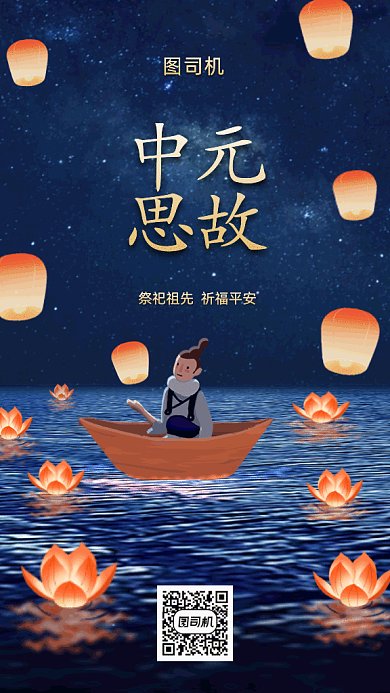 中元节gif海报