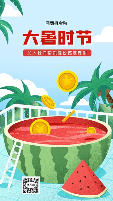 大暑时节理财投资gif手机海报