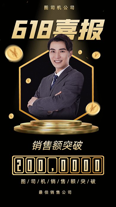 黑金618喜报gif手机海报