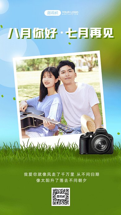 八月你好gif手机海报
