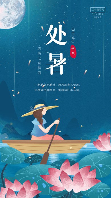 处暑节气GIF动态海报