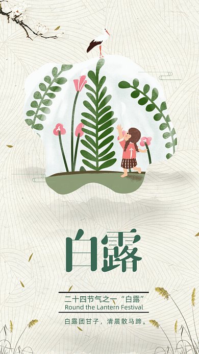 白露节气GIF海报