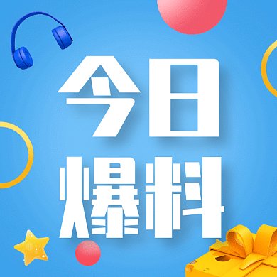 今日爆料gif表情包