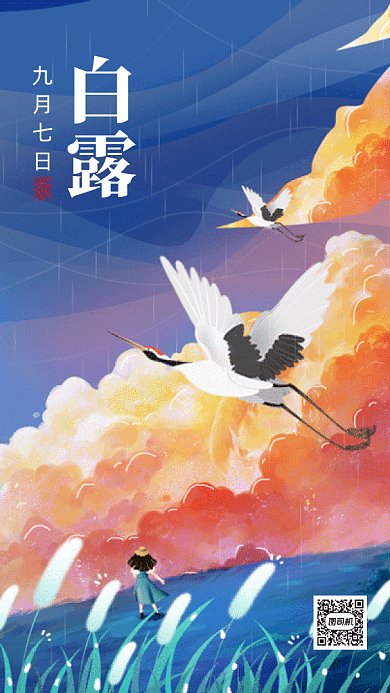 唯美二十四节气之白露gif手机海报