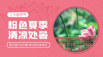 二十四节气之处暑gif手机海报