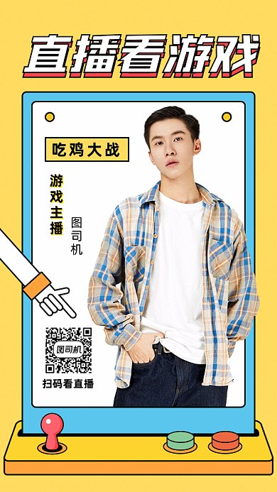 游戏直播gif海报