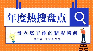 年度热搜盘点gif横图