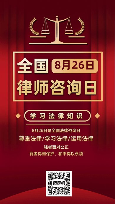 全国律师咨询日gif手机海报