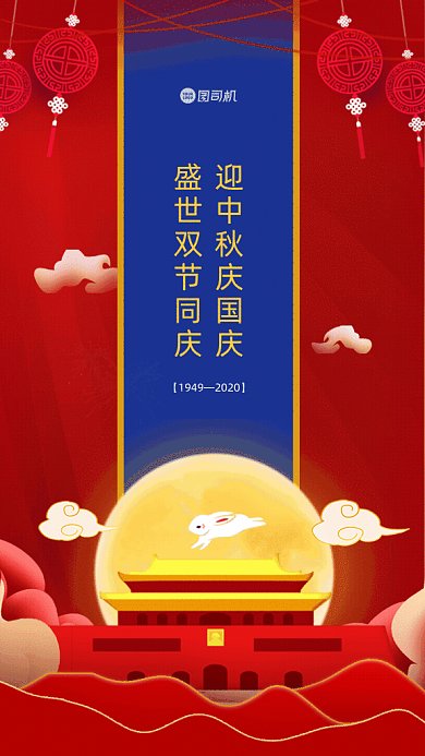 迎中秋庆国庆红色喜庆GIF动态海报