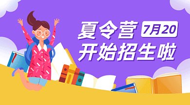 夏令营开始招生gif横图