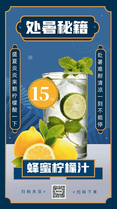 处暑秘籍蜂蜜柠檬汁gif手机海报