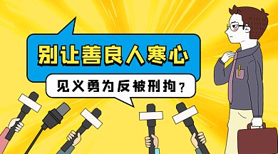 见义勇为热点gif横图