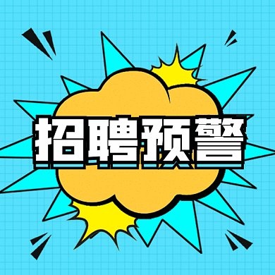 招聘预警gif表情包