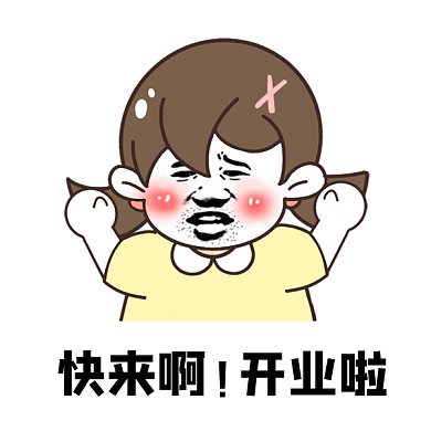 可爱卡通开业啦gif表情包