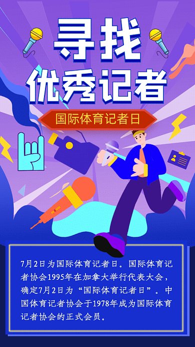 国际体育记者日GIF动态海报