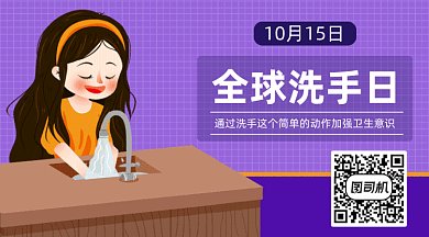 全球洗手日gif横图
