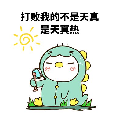 可爱卡通夏季天热gif表情包