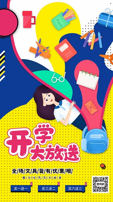 开学大放送GIF海报