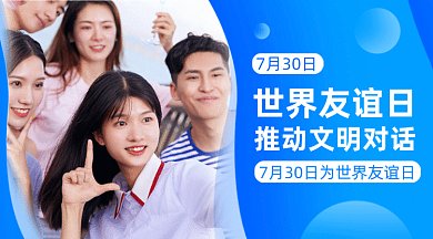 世界友谊日gif横图