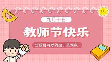 教师节快乐gif横图