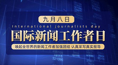 国际新闻工作者日gif横图