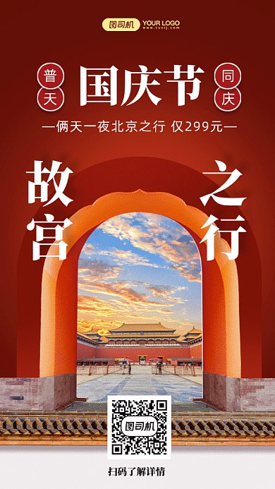 国庆节故宫之行中国风旅游gif手机海报