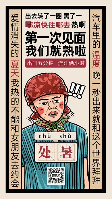 搞笑夏季处暑gif手机海报