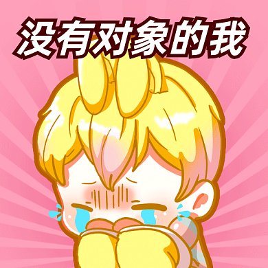 七夕情人节单身gif表情包