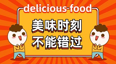 美味时刻不能错过gif横图