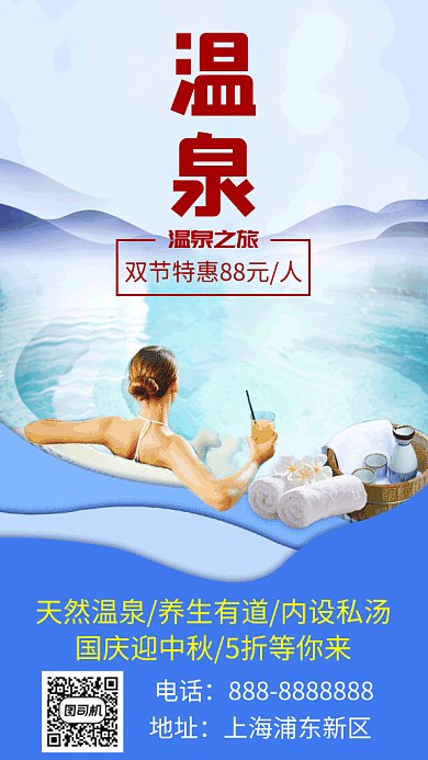 双节温泉之旅实景gif海报