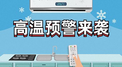 高温预警来袭gif横图