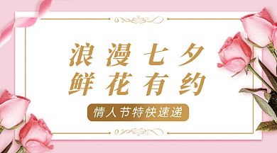 浪漫七夕鲜花大促gif横图