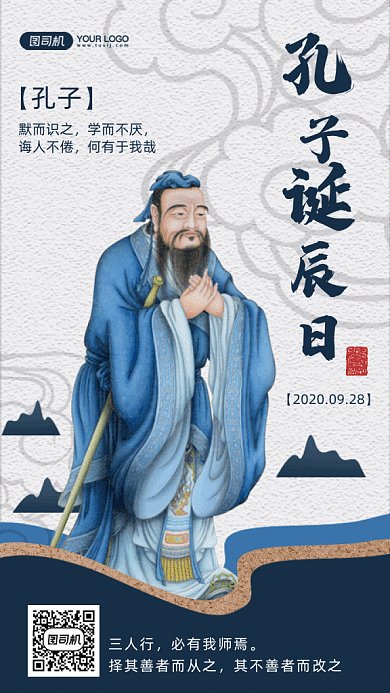 孔子诞辰日gif手机海报