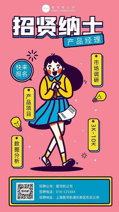 卡通招聘启事gif手机海报