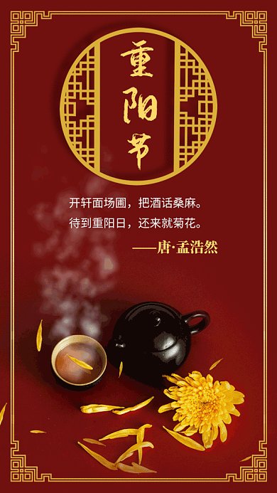 重阳节菊花茶写实gif海报