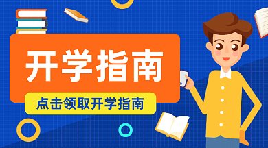 开学指南gif横图
