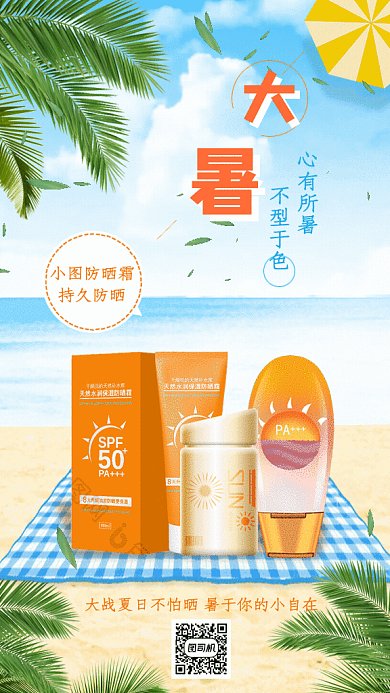 大暑防晒GIF动态海报