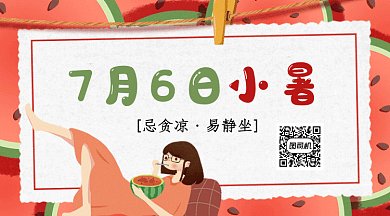 7月小暑西瓜gif横图
