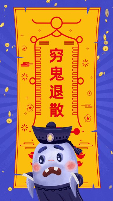 中元节穷鬼退散gif手机海报